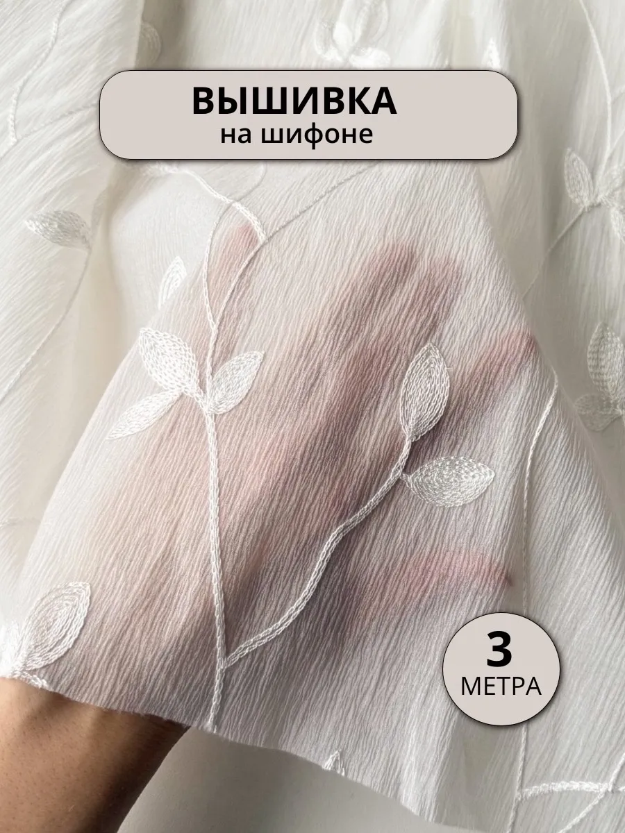 Ткань для шитья шифон с вышивкой Веточки 3м