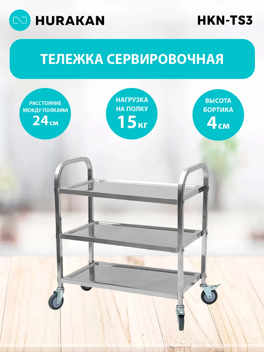 Тележка сервировочная HKN-TS3