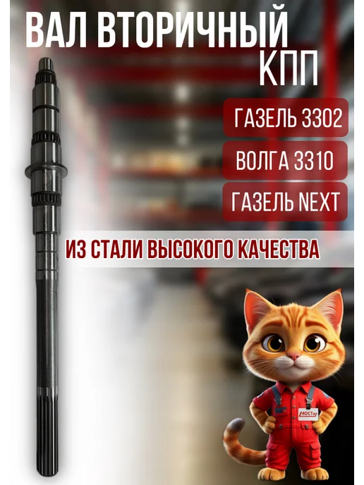Мостат Вал вторичный КПП Газель, вариант