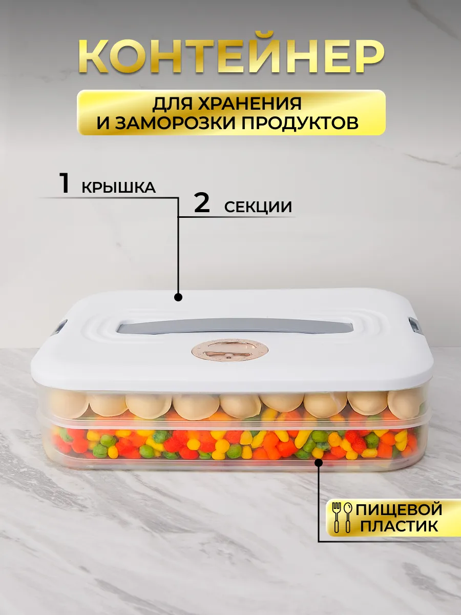 Контейнер для хранения и заморозки пельменей