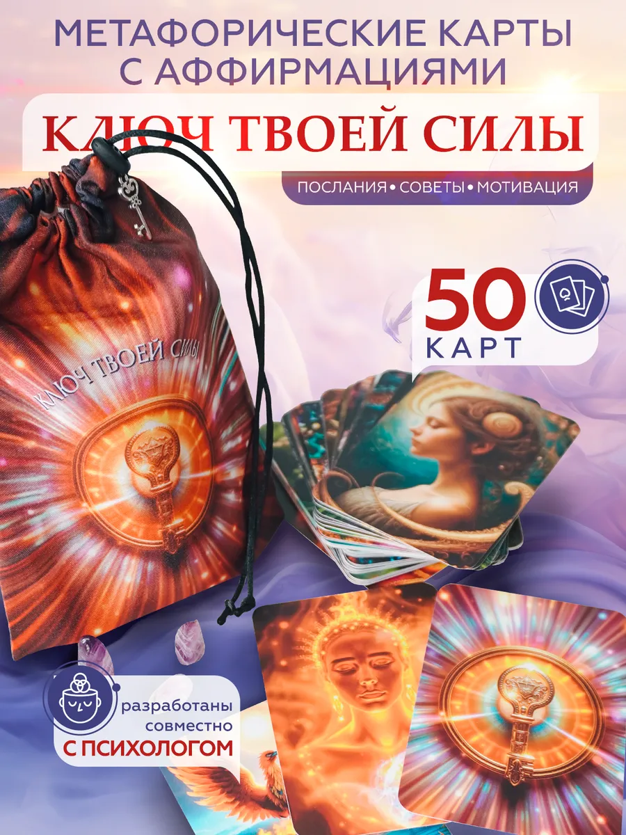 Метафорические карты МАК "Ключ твоей силы" с аффирмациями