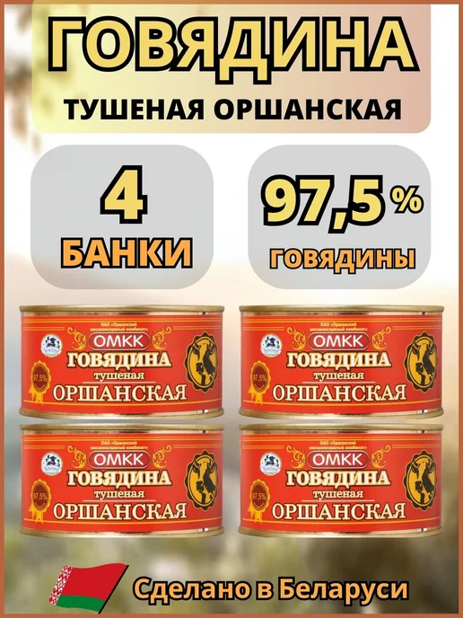 ОМКК Говядина тушеная Оршанская, 4 банки, 4 шт, фото 2