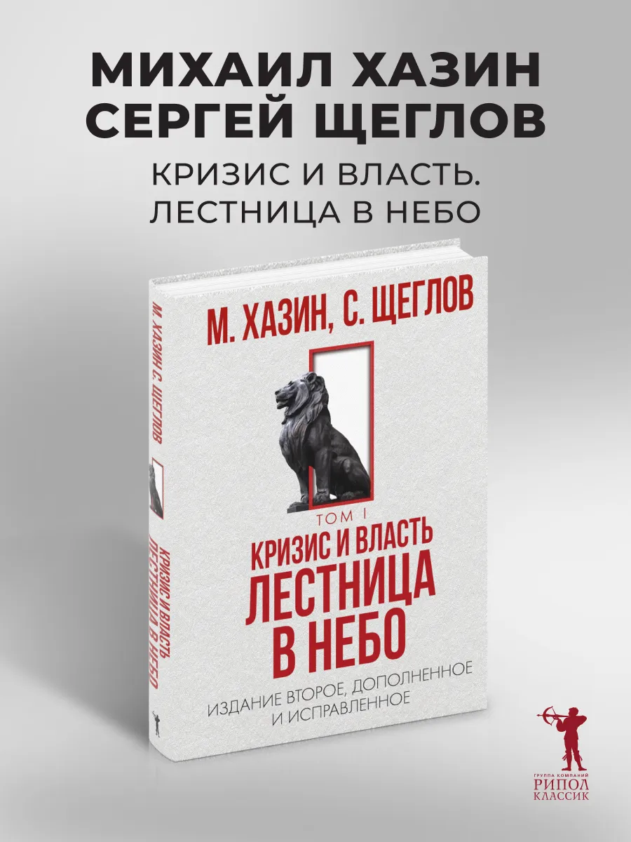 Кризис и Власть. Т. 1: Лестница в небо. 2-е изд., доп.