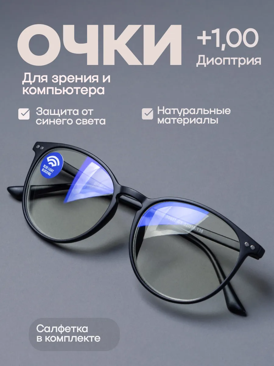 Очки корригирующие для зрения и компьютера +1,00