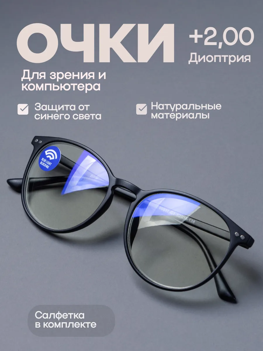 Очки корригирующие для зрения и компьютера +2,00