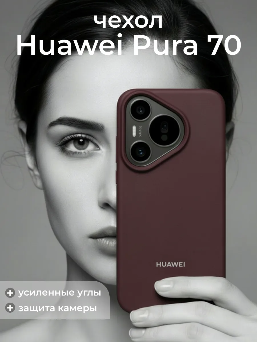 Чехол для Huawei Pura 70