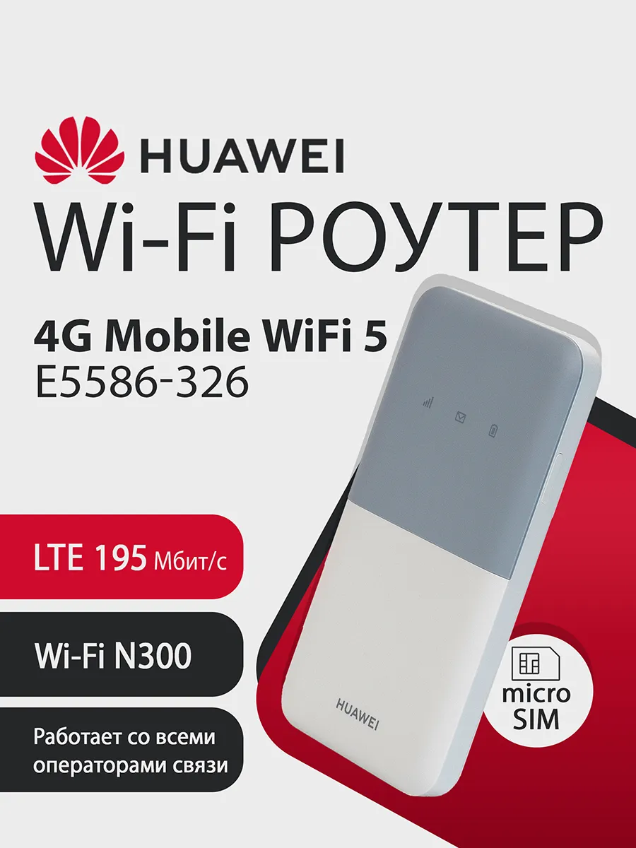 Wi-Fi Роутер 4G Mobile WiFi 5 E5586-326, LTE 195Мбит/с