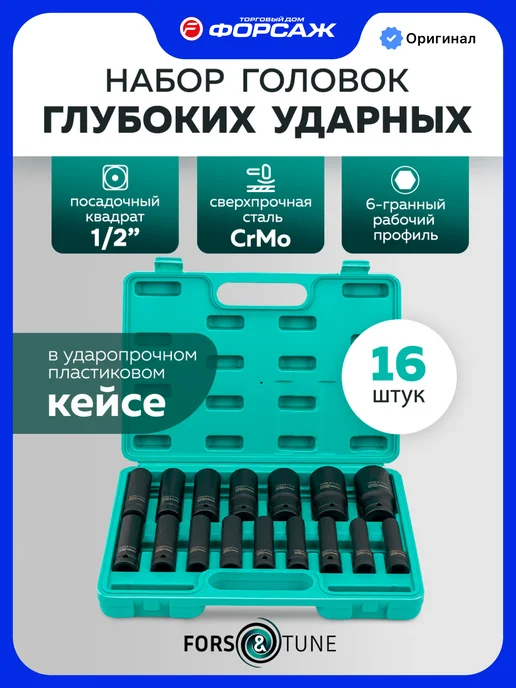 FORSandTUNE Набор ударных глубоких головок, 16 предметов, голубой