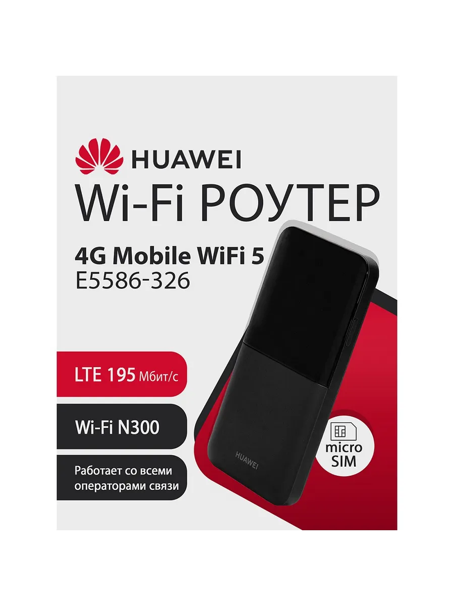 Wi-Fi Роутер 4G Mobile WiFi 5 E5586-326, LTE 195Мбит/с