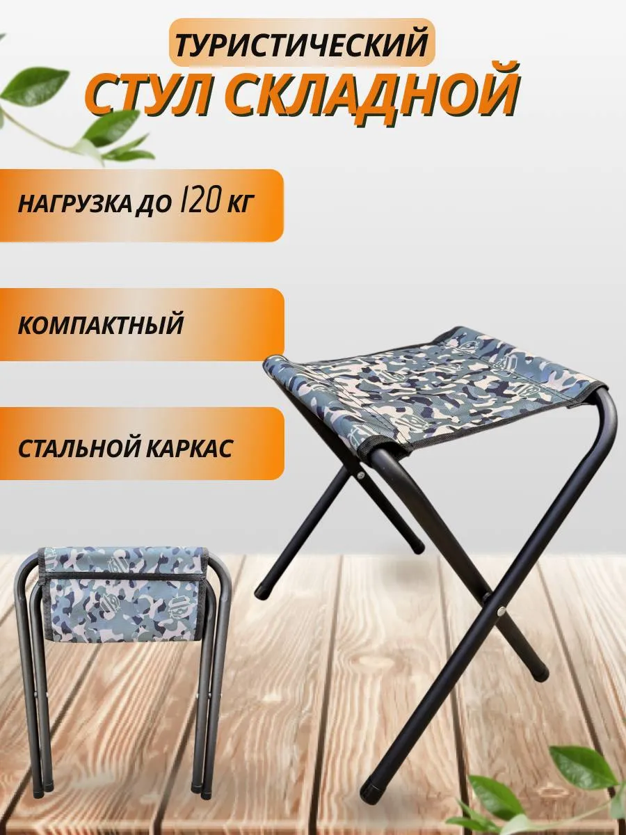 Стул складной табурет