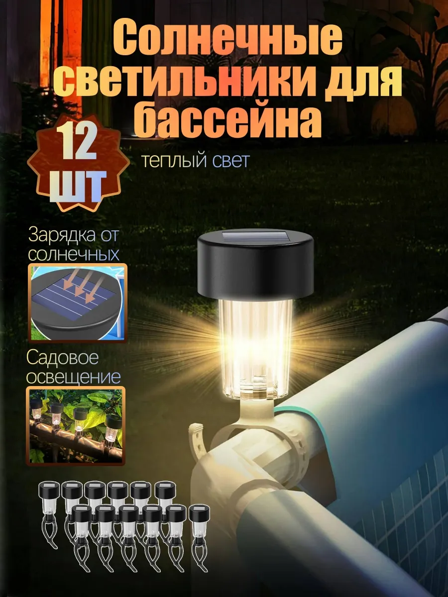 12 шт Солнечные светильники для бассейна, теплый свет