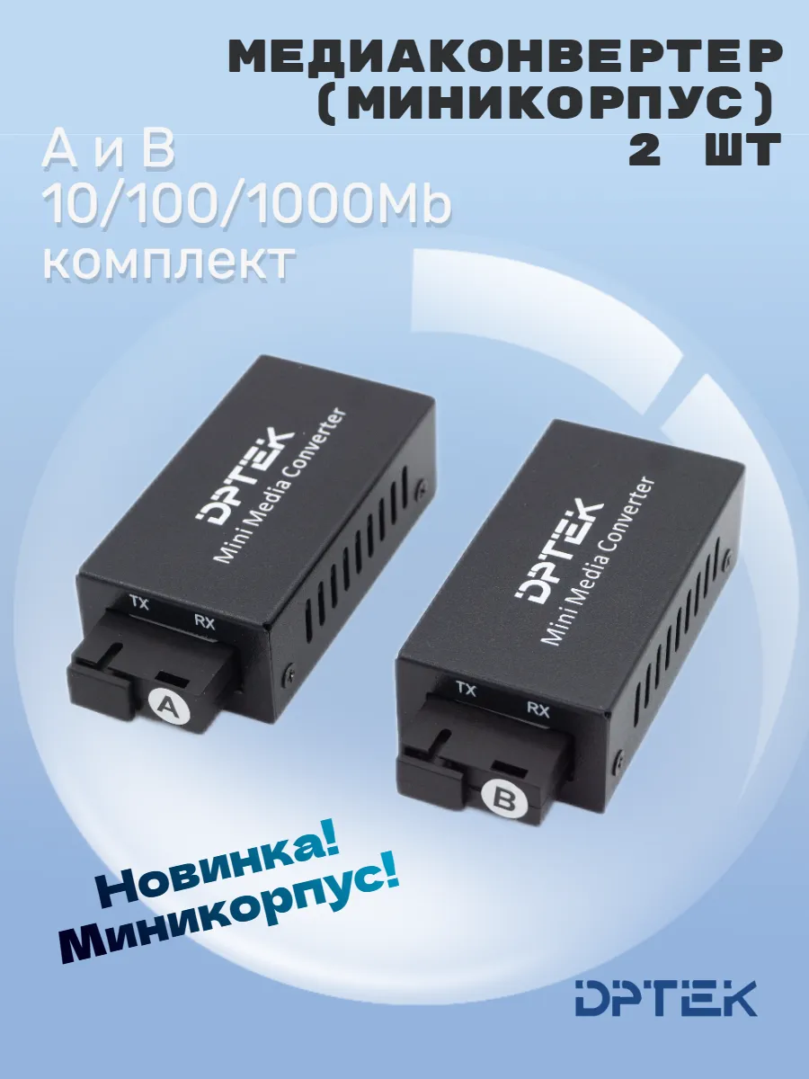 Медиаконвертер 2шт. А и В 10/100/1000Mb (миникорпус)