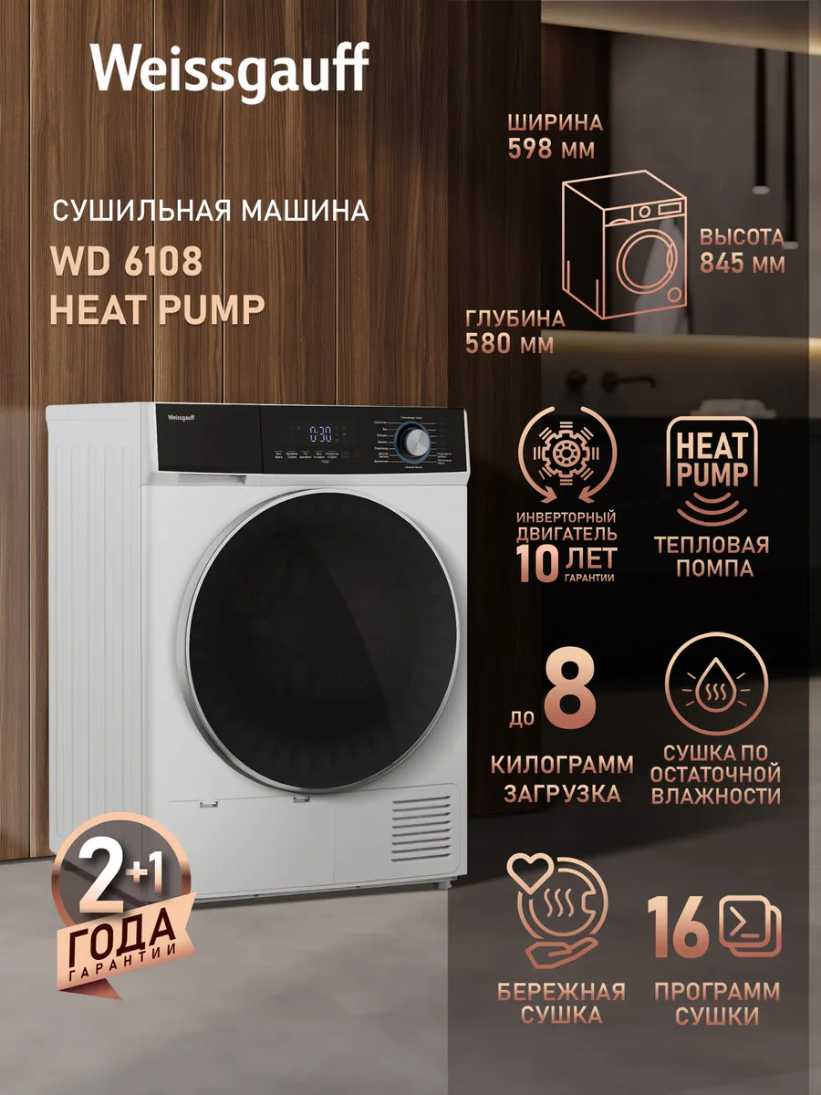 Сушильная машина для белья автомат с тепловым насосом 8 кг