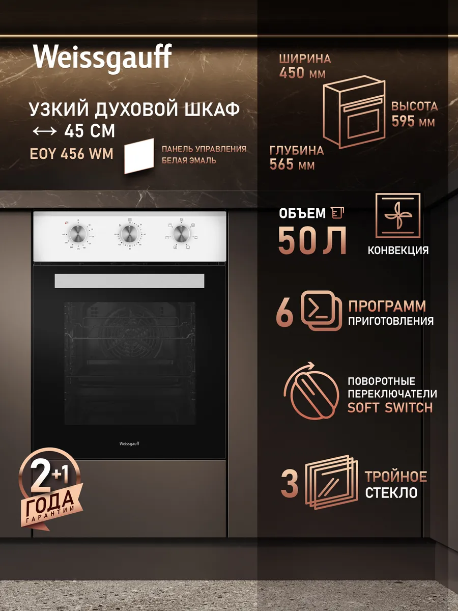Духовой шкаф электрический встраиваемый 45 см EOY 456 WM