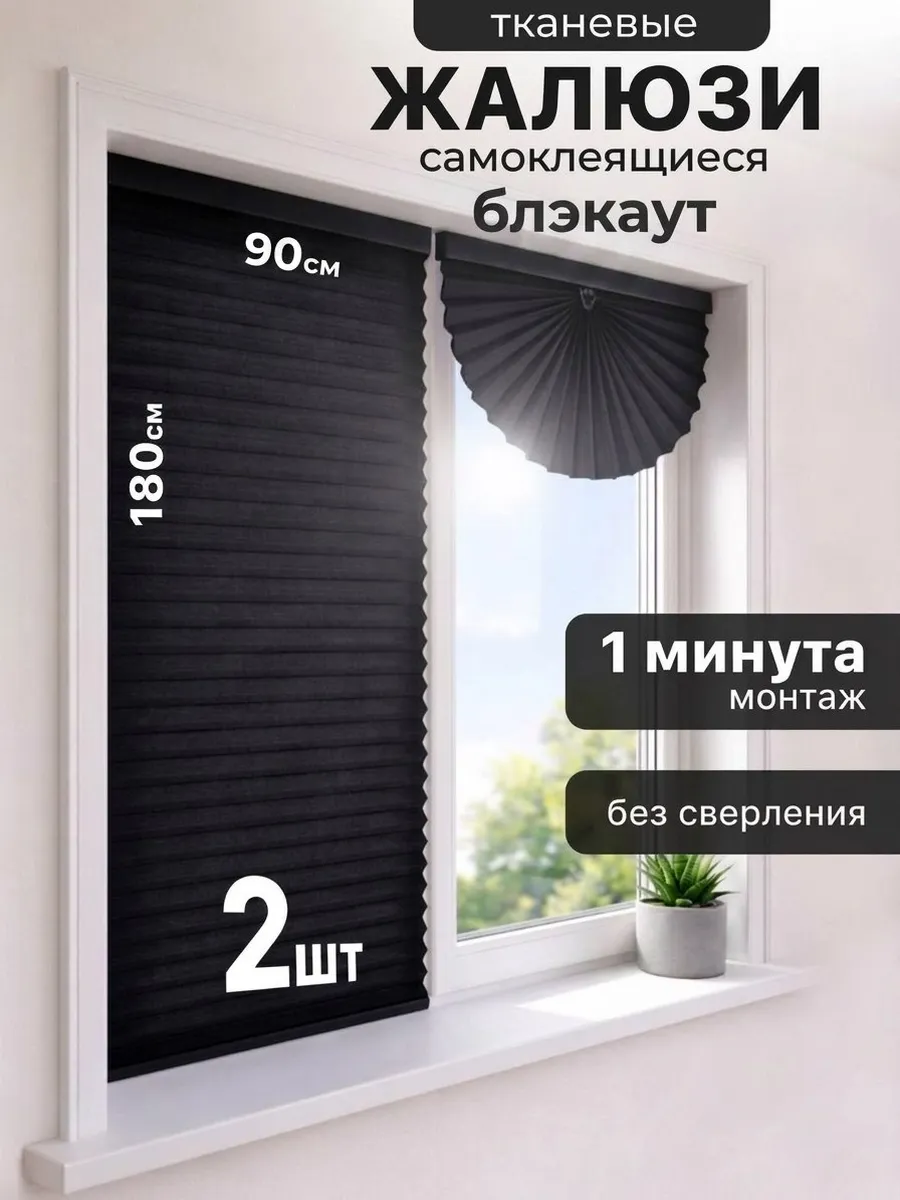 Самоклеящиеся жалюзи тканевые на окна 90см на 180см 2шт