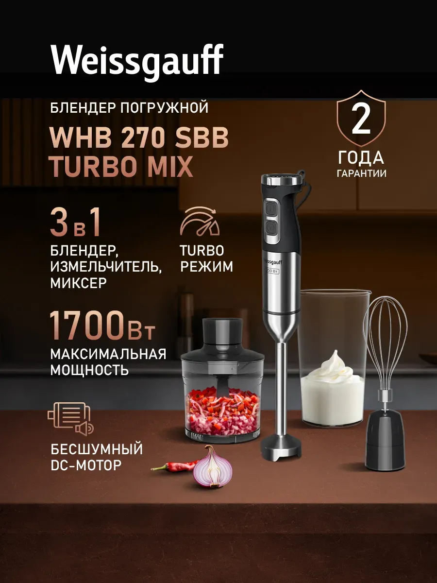 Блендер погружной WHB 270 SBB Turbo Mix