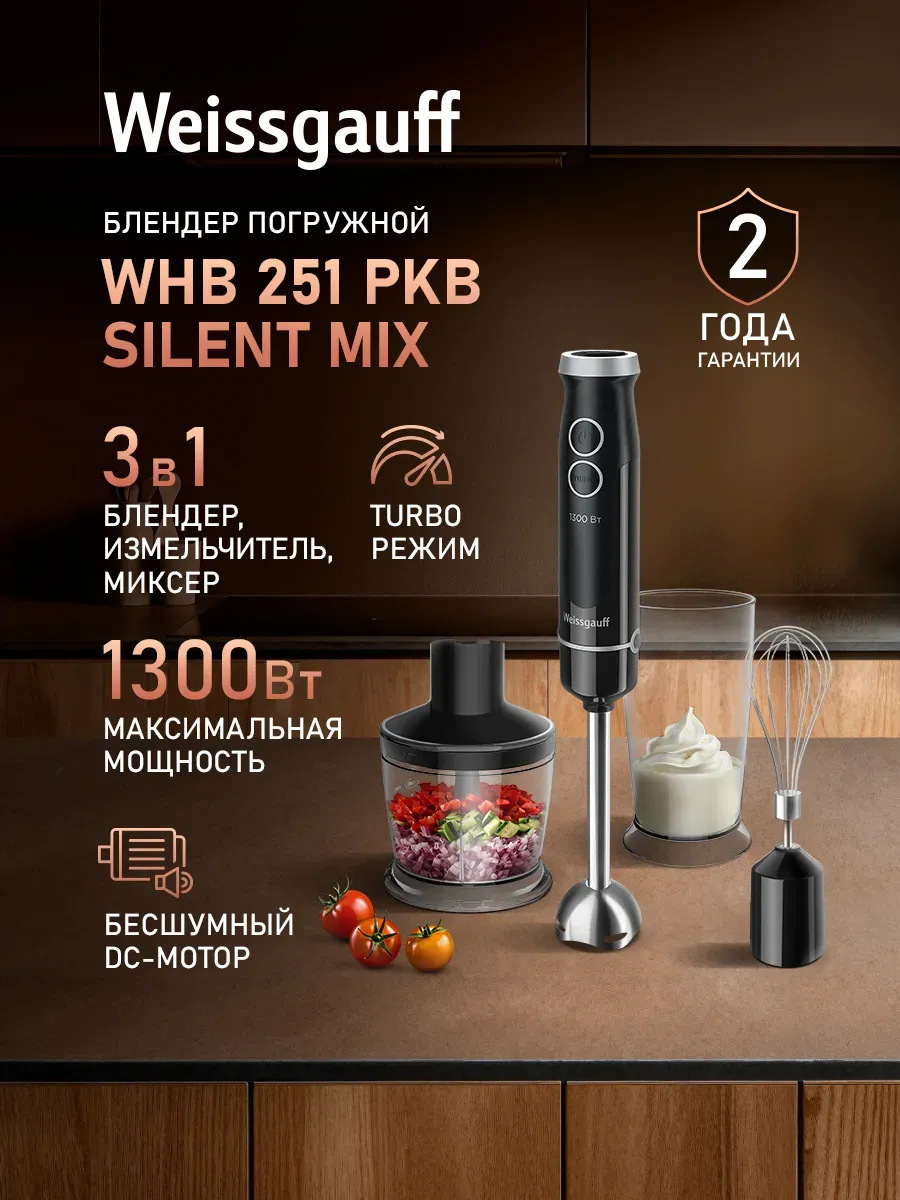 Блендер погружной WHB 251 PKB Silent Mix
