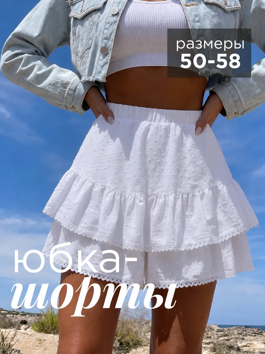 Юбка шорты летняя короткая
