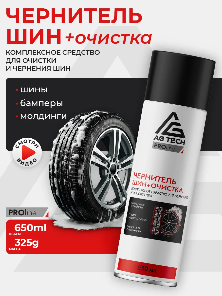 Чернитель резины для шин автомобиля 650мл
