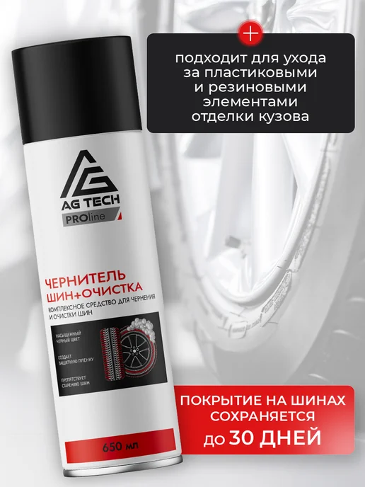 AG TECH Чернитель резины пенный для шин с очисткой 520мл, 650 мл, фото 3