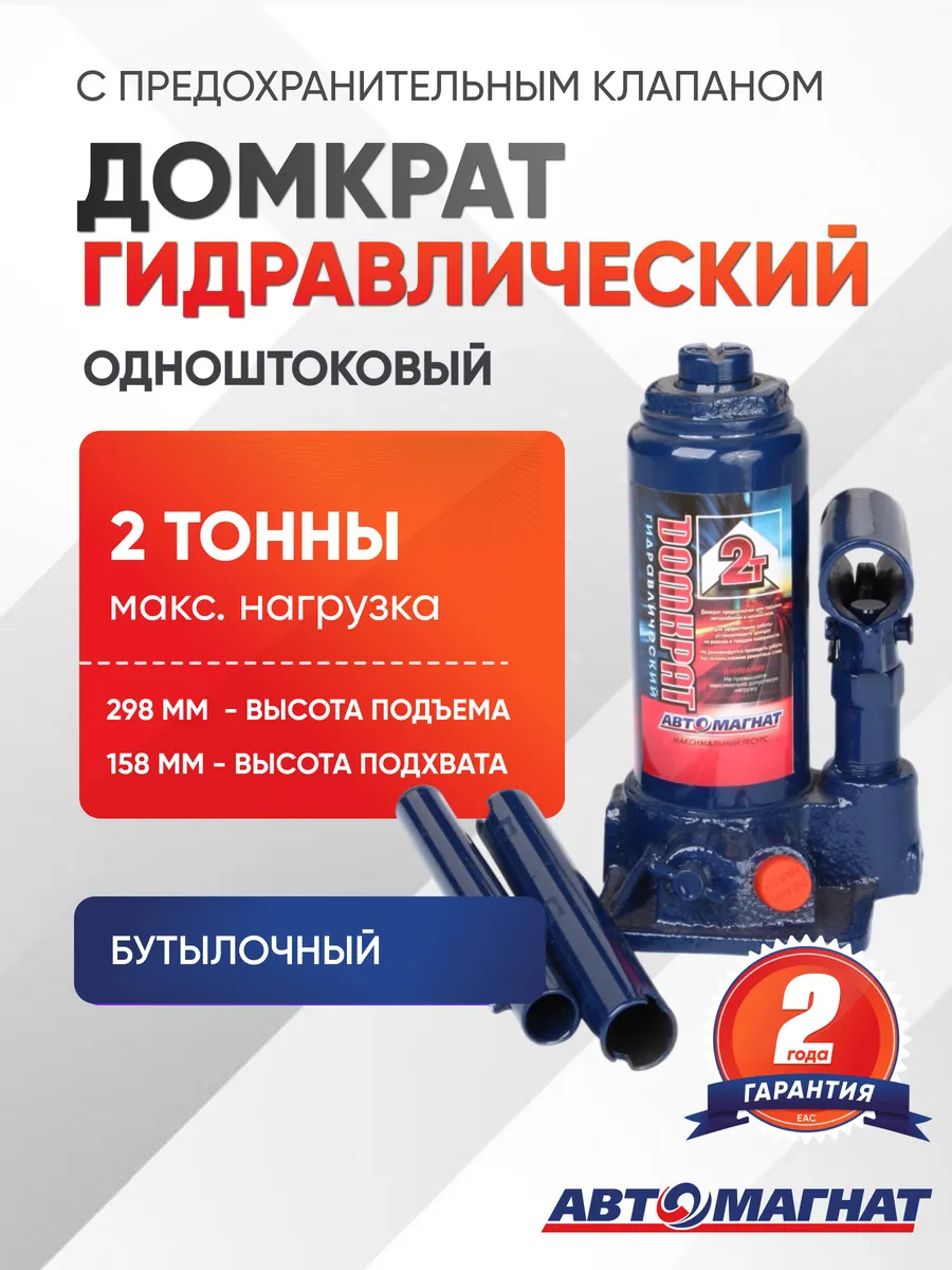 Домкрат гидравлический 2.0т.