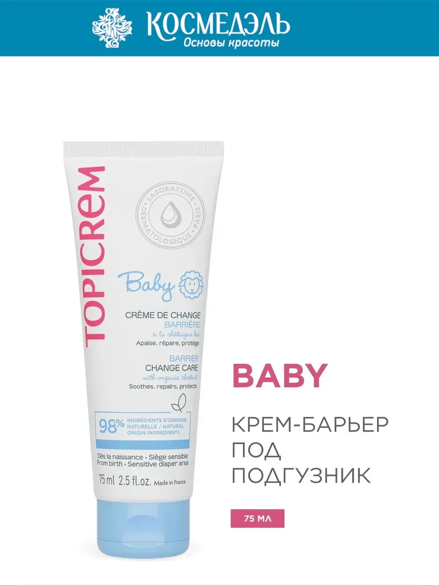 Дети Baby Крем-барьер под подгузник для младенцев 75мл