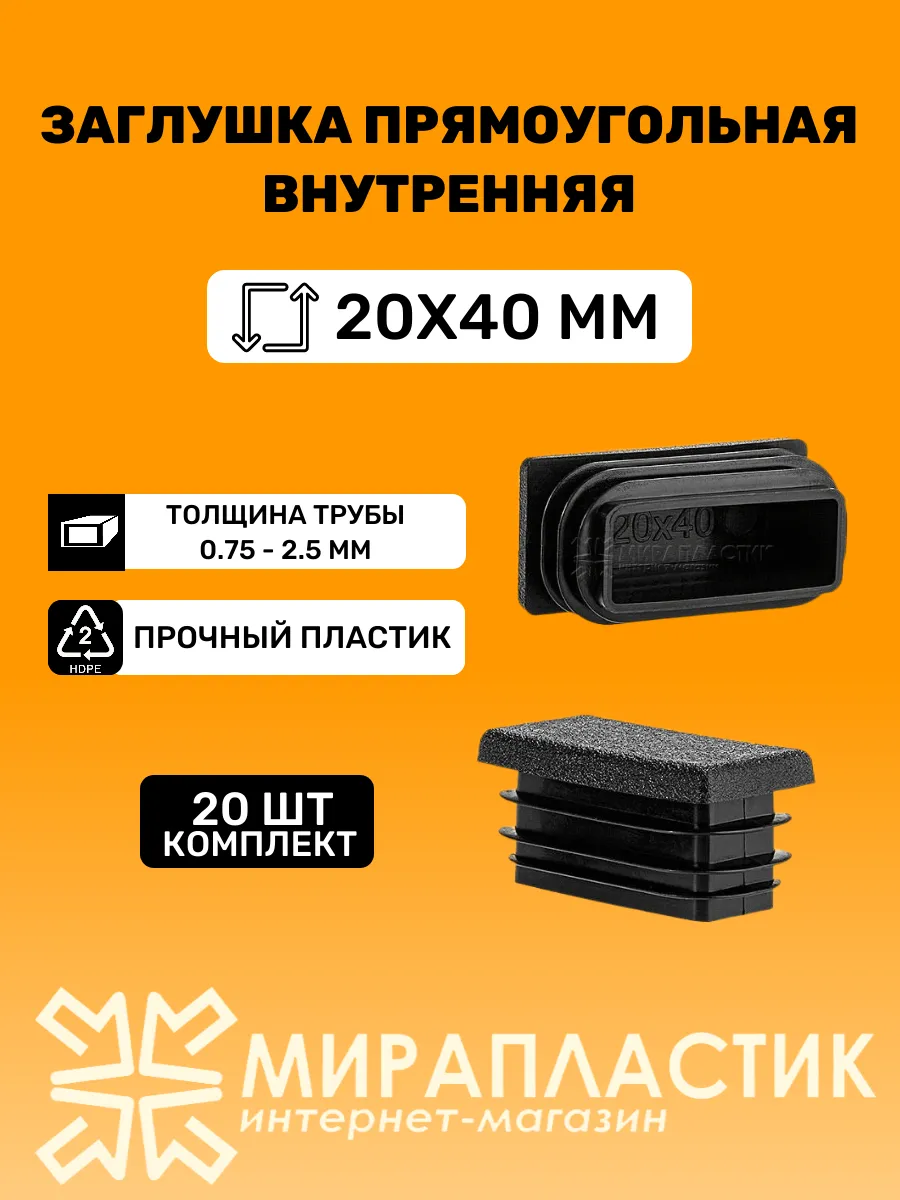 Заглушка прямоугольная 20х40 мм для труб профильных