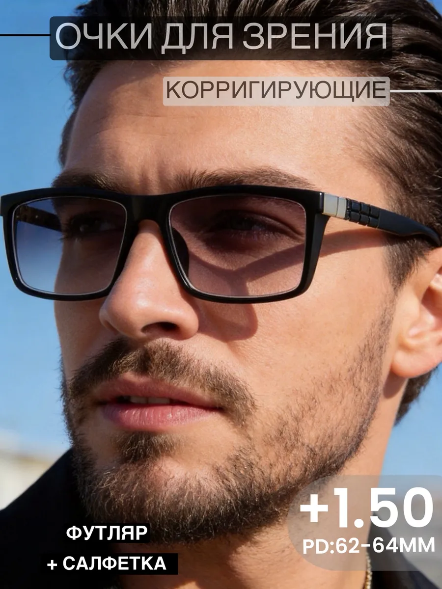 Тонированные очки для зрения +1.5 корригирующие
