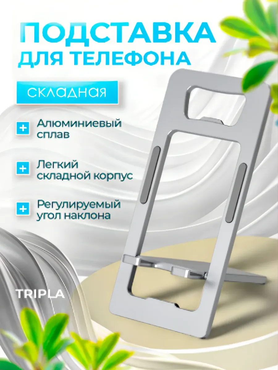 Подставка держатель для телефона складная металлическая