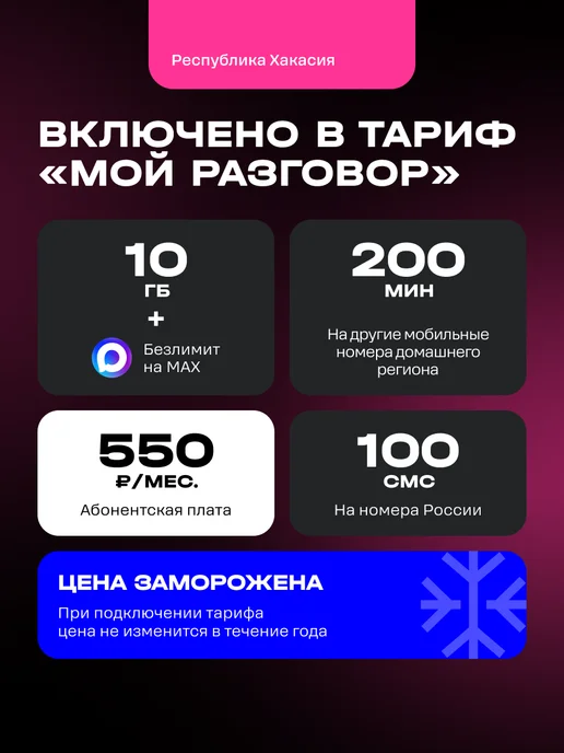 t2 SIM-карта "Мой разговор", Республика Хакасия, вариант, фото 2
