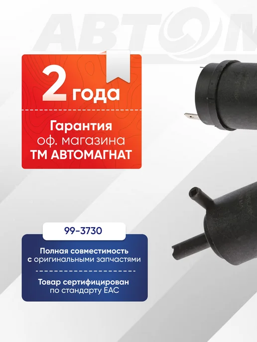 АВТОМАГНАТ Мотор омывателя 99-3730 (HW106) (12В 10Вт), 10 Вт, фото 2