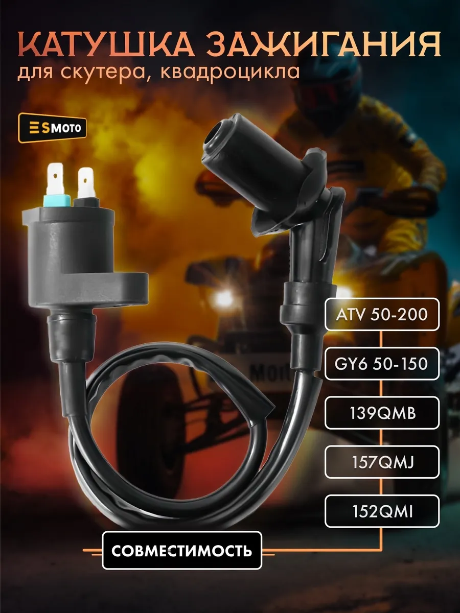 Катушка зажигания для скутера 4T GY6 с насвечником