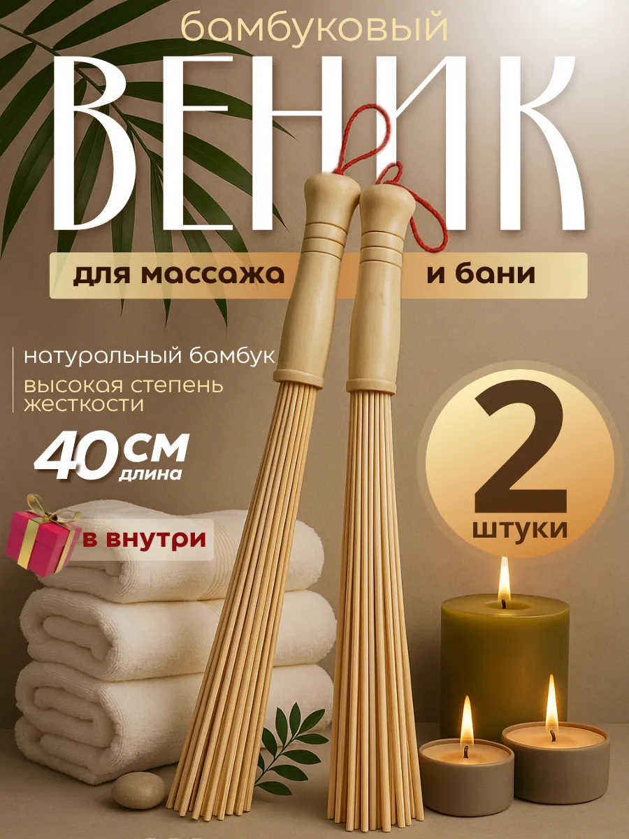 Веник для бани и сауны бамбуковый для массажа тела