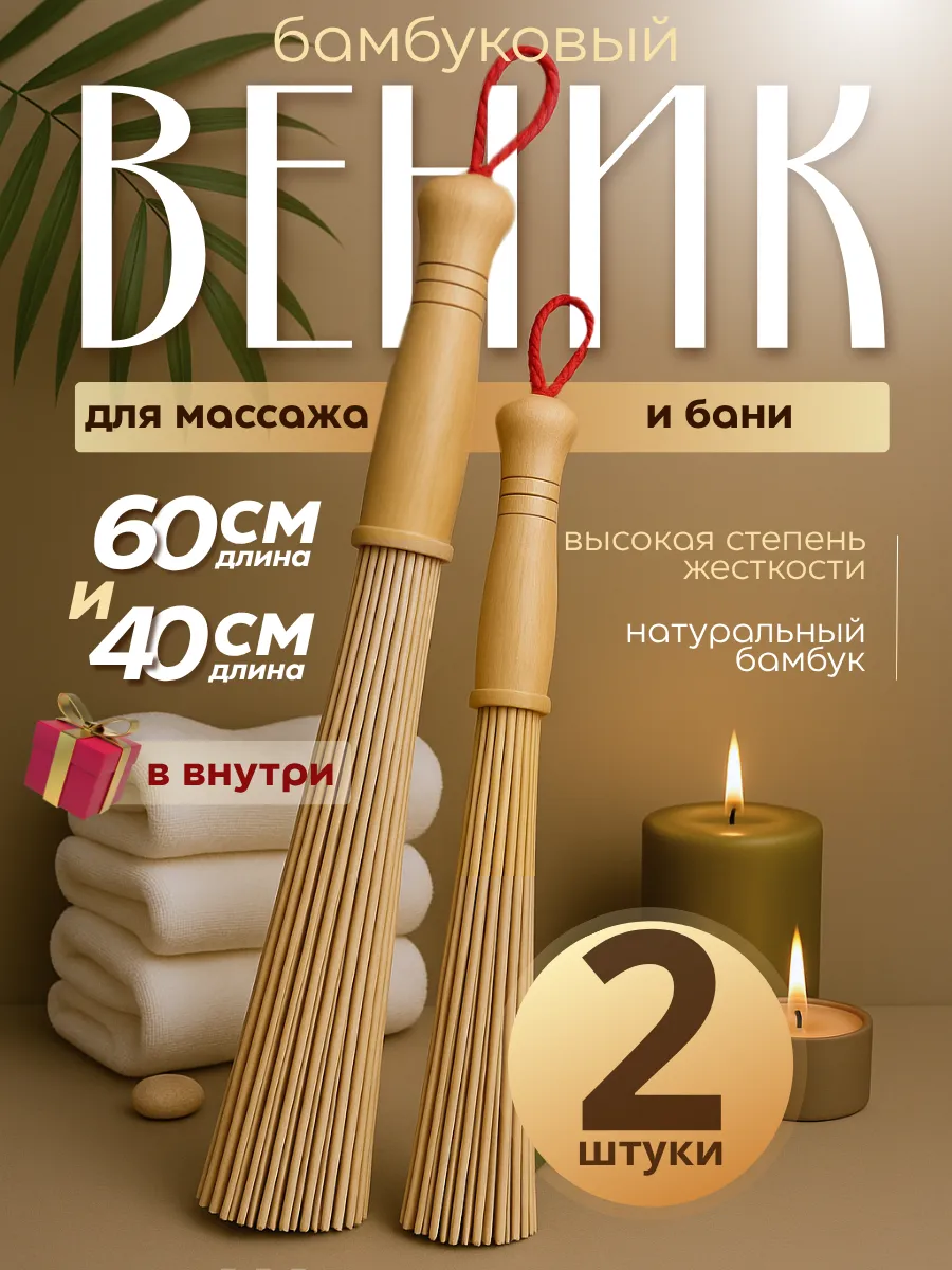 Веник для бани и сауны бамбуковый для массажа тела