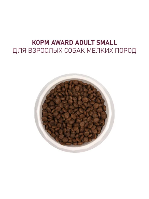 Сухой корм AWARD для собак, мелкие, индейка, ягненок, 0,8 кг, фото 5
