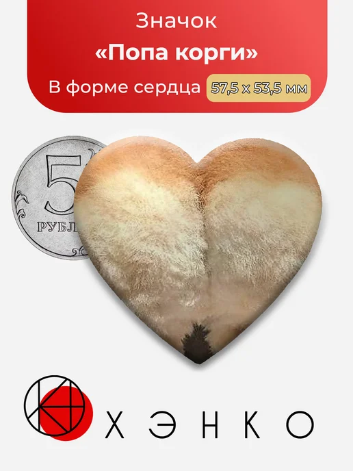 Попа Корги значок