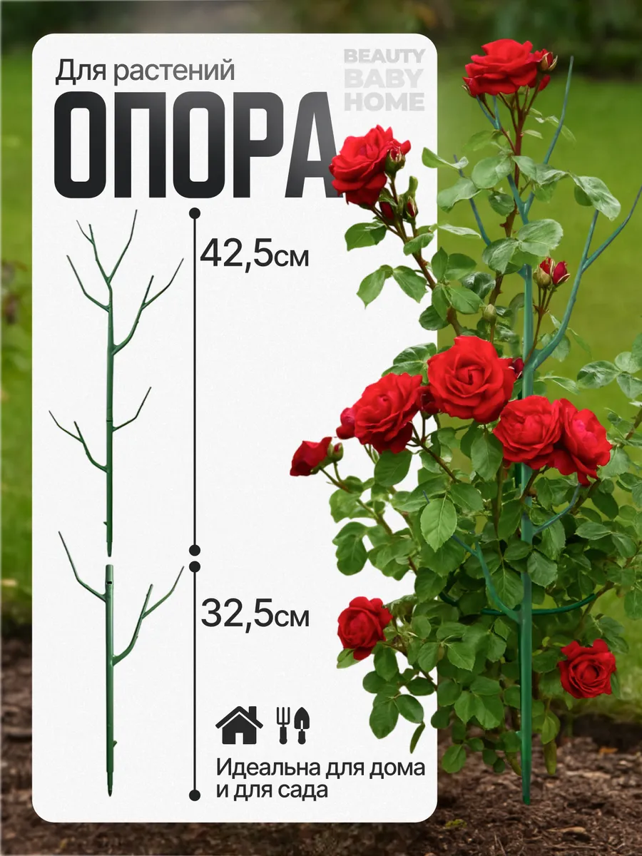 Опора для растений и цветов