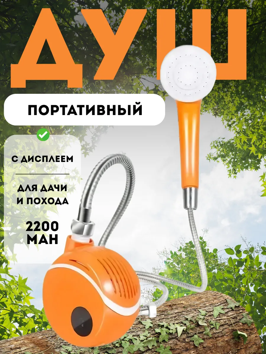 Душ портативный для дачи походный