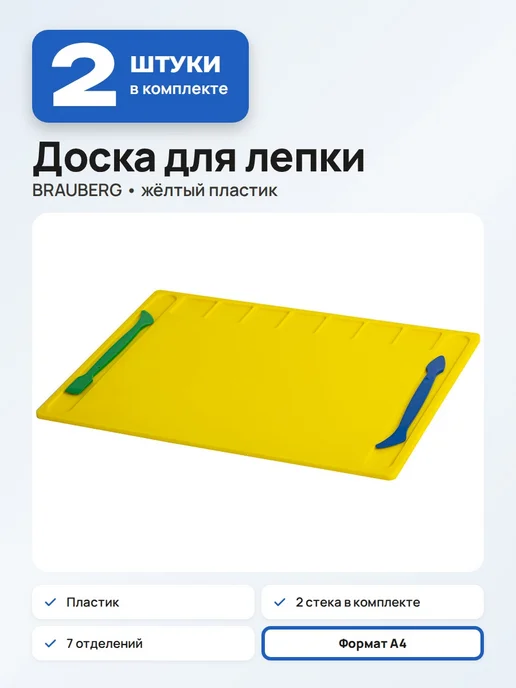 Brauberg (6 штук) - Доска для лепки А4, арт. 271144, 2 штуки