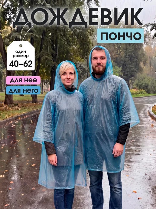 Garden Show Дождевик - пончо, вариант