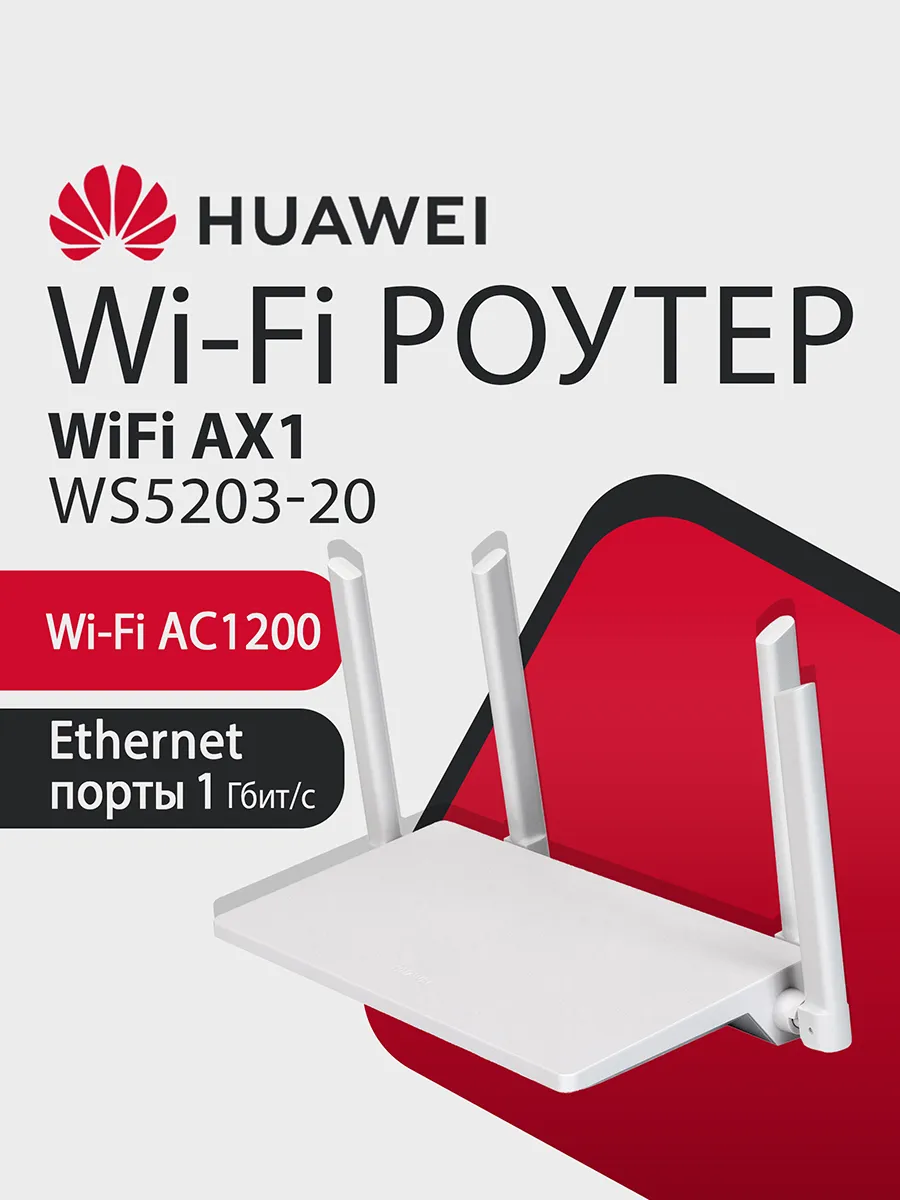 Wi-Fi Роутер AX1 WS5203-20 53030BYV, AC1200, 4xRJ45 1Гбит с