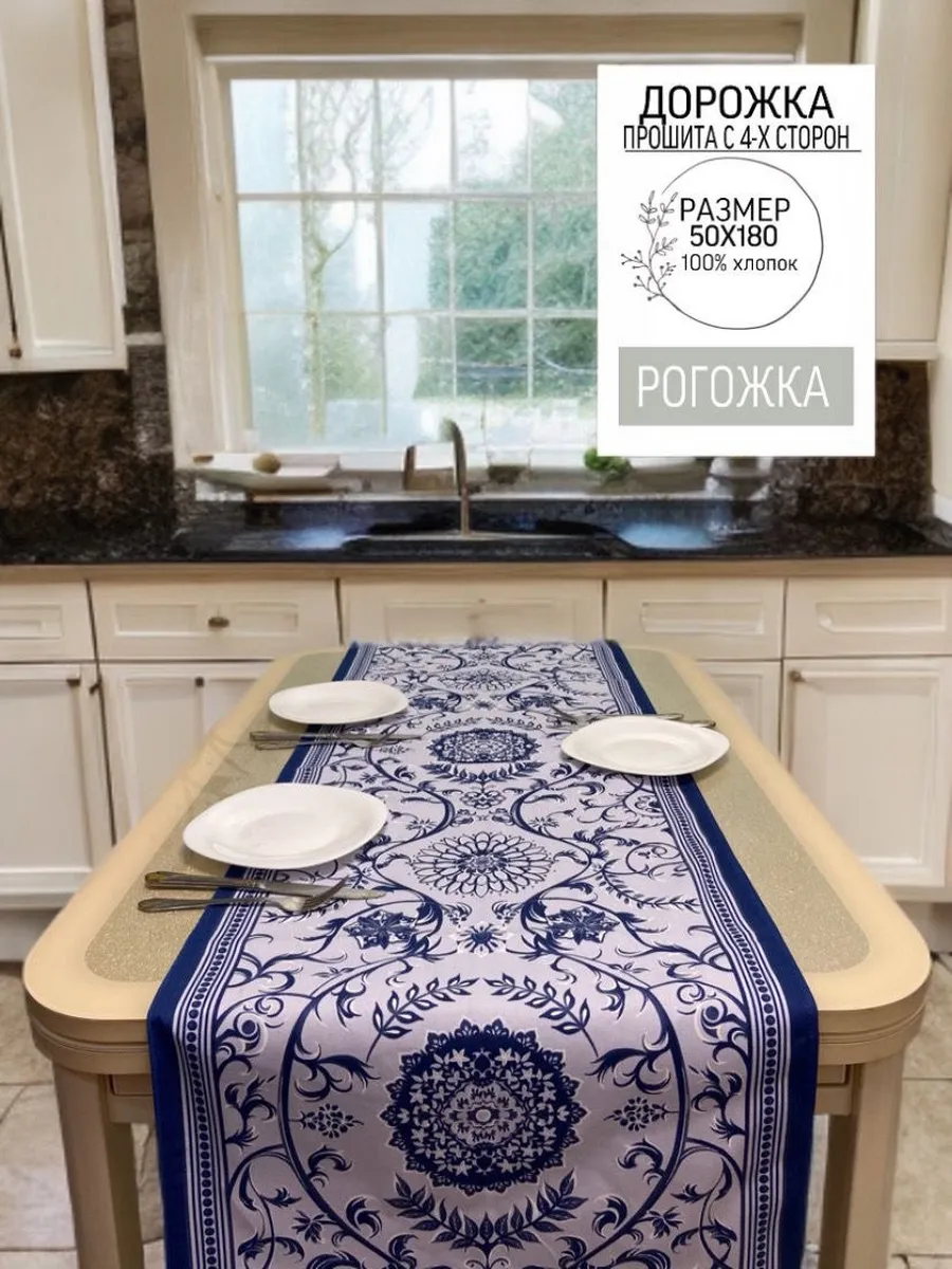 Скатерть кухонная дорожка 50*180, 100% хлопок, рогожка