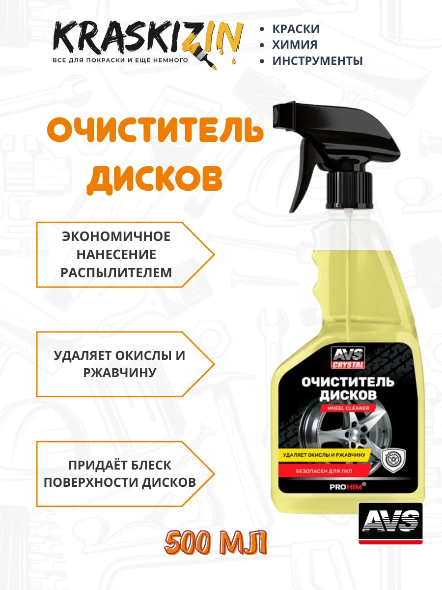 Очиститель дисков и кузова авто