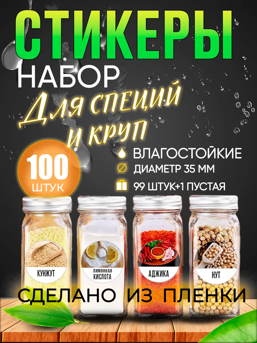 Наклейки для специй на банки со специями и др сыпучими