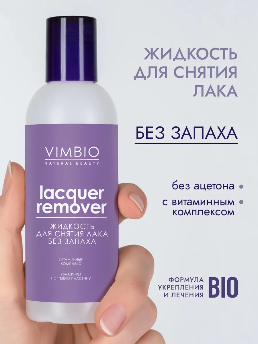Vimbio Жидкость для снятия лака без запаха