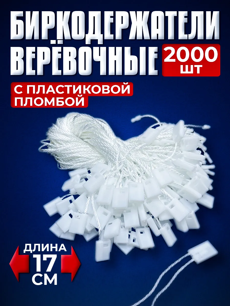 Биркодержатели веревочные с пластиковой пломбой 2000 штук