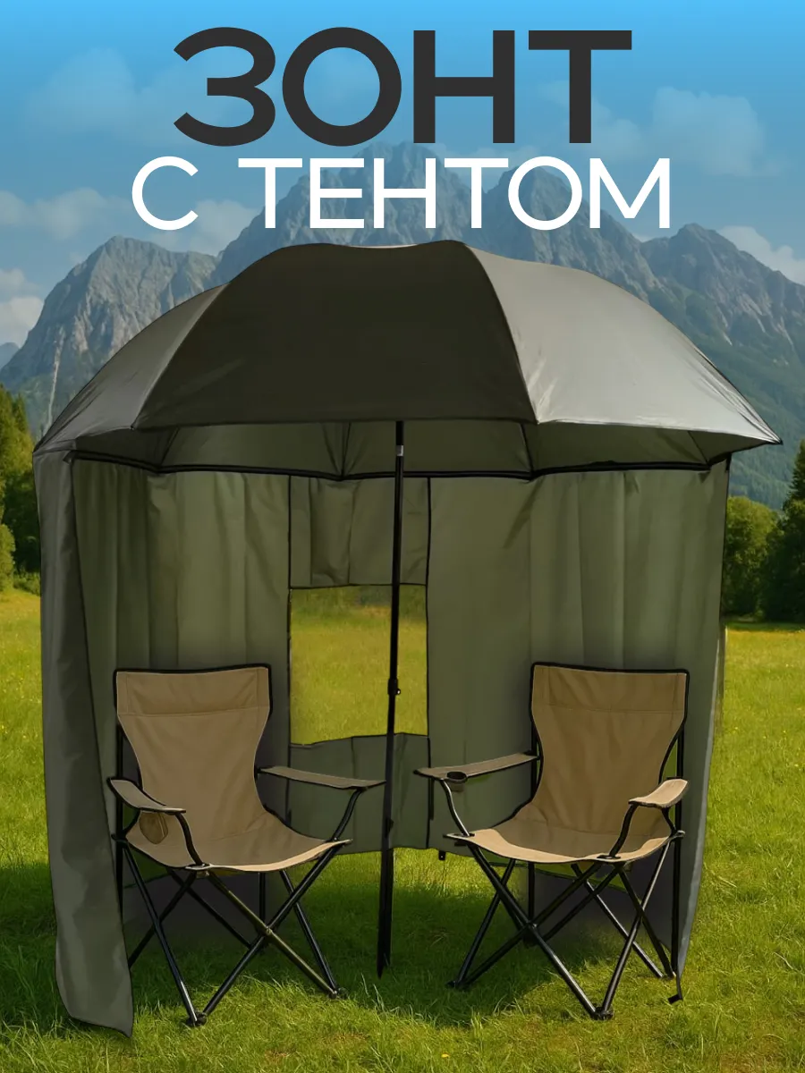 Зонт тент большой для рыбалки карповый