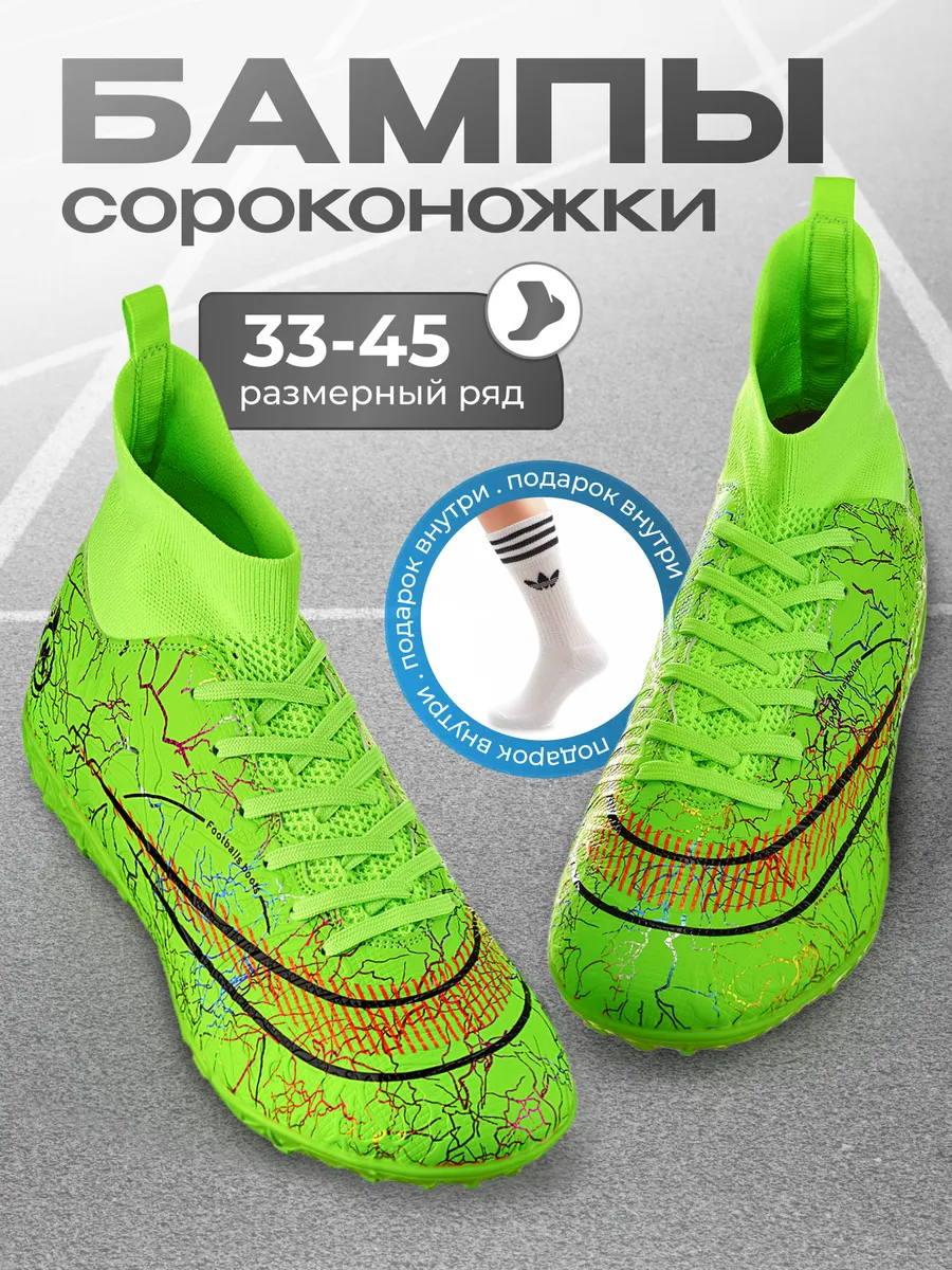 Сороконожки футбольные с носком