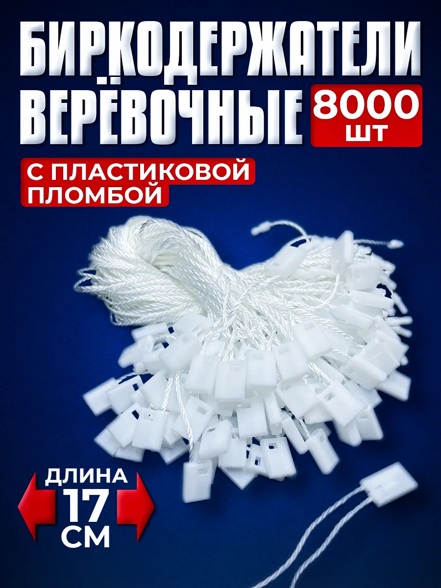 Биркодержатели веревочные с пластиковой пломбой 8000 штук
