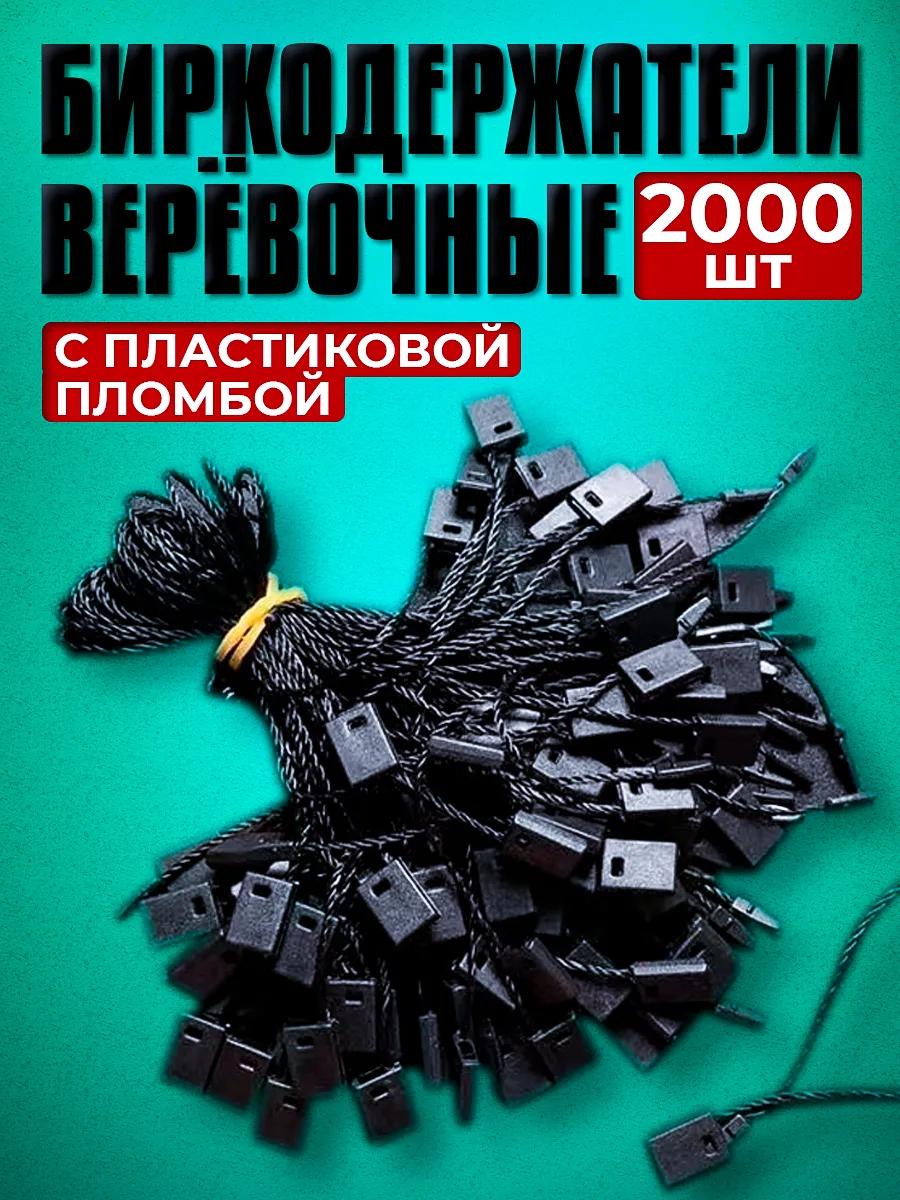 Биркодержатели веревочные с пластиковой пломбой 2000 штук